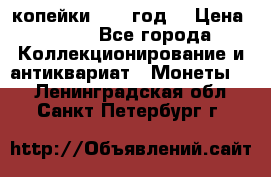 2 копейки 1766 год. › Цена ­ 800 - Все города Коллекционирование и антиквариат » Монеты   . Ленинградская обл.,Санкт-Петербург г.